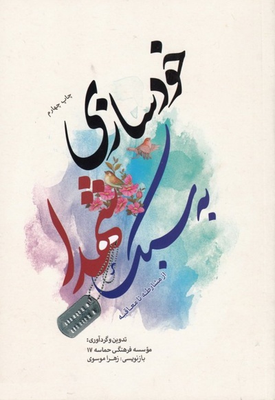 خودسازی به سبک شهدا